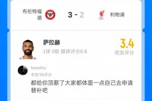 進(jìn)球也被批！薩拉赫被球迷打3.4分：杰隊(duì)都能替補(bǔ)，為什么你不行?