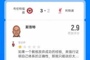 千夫所指！斯洛特2.9超低分：無效傳導；瓜敢拿下丁丁滕敢拿下C羅