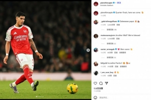 4解圍+7對(duì)抗6成功！因卡皮耶社媒慶祝晉級(jí)：八強(qiáng)戰(zhàn)，我們來了