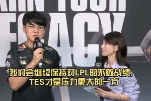 Gumayusi：我們會(huì)繼續(xù)保持對(duì)LPL不敗戰(zhàn)績(jī)，TES才是壓力更大的一方