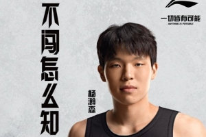 鍵盤俠|拓蜜：G聯(lián)賽已開打 為啥還不讓楊瀚森去？保護(hù)中國市場？