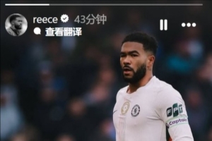 里斯·詹姆斯社媒報平安：我一切都好，感謝大家的關心，周二見