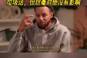 庫(kù)里：新秀時(shí)期我曾在科比罰球時(shí)噴垃圾話！但絲毫沒(méi)有影響到他！